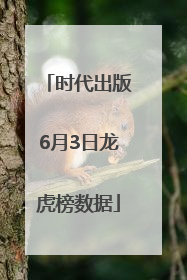 时代出版6月3日龙虎榜数据