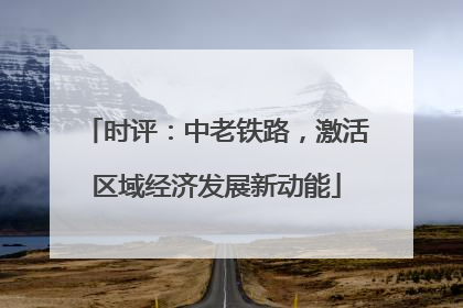 时评：中老铁路，激活区域经济发展新动能