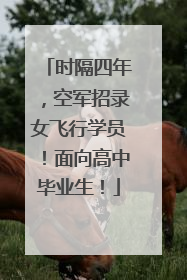 时隔四年，空军招录女飞行学员！面向高中毕业生！