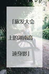 旅发大会上的湖南高速身影