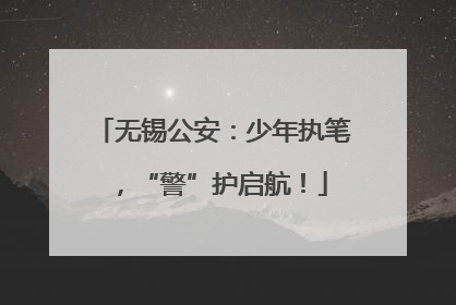 无锡公安：少年执笔，“警”护启航！