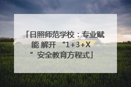 日照师范学校：专业赋能 解开 “1+3+X”安全教育方程式