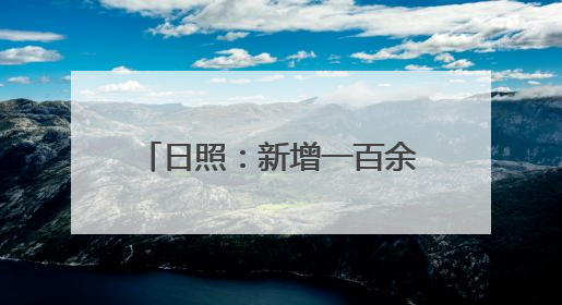 日照：新增一百余个停车位，启用车辆诱导系统，市人民医院——停车不缺位 “医”路更畅通