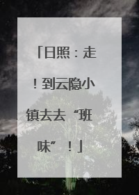 日照：走！到云隐小镇去去“班味”！