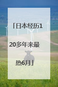 日本经历120多年来最热6月