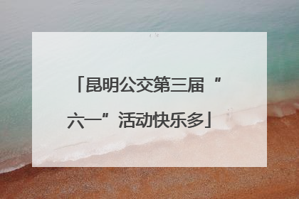 昆明公交第三届“六一”活动快乐多