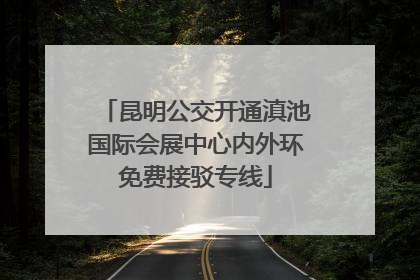昆明公交开通滇池国际会展中心内外环免费接驳专线