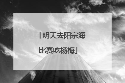 明天去阳宗海比赛吃杨梅
