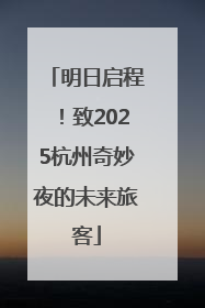 明日启程！致2025杭州奇妙夜的未来旅客