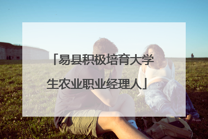易县积极培育大学生农业职业经理人