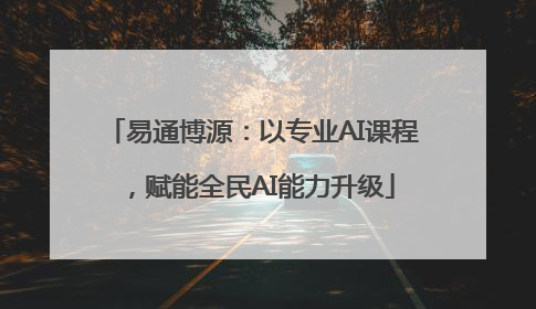 易通博源：以专业AI课程，赋能全民AI能力升级