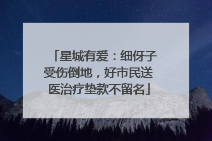 星城有爱：细伢子受伤倒地，好市民送医治疗垫款不留名