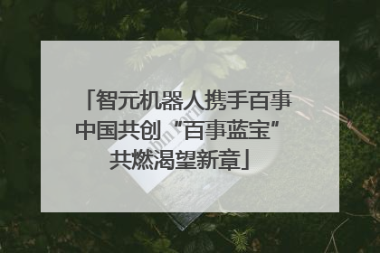 智元机器人携手百事中国共创“百事蓝宝” 共燃渴望新章