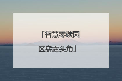 智慧零碳园区崭露头角