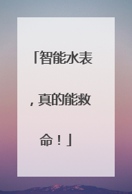 智能水表，真的能救命！