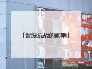 晋绥抗战的前哨