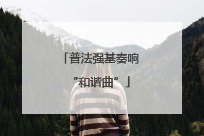 普法强基奏响“和谐曲”