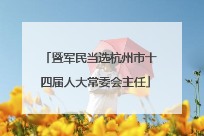 暨军民当选杭州市十四届人大常委会主任
