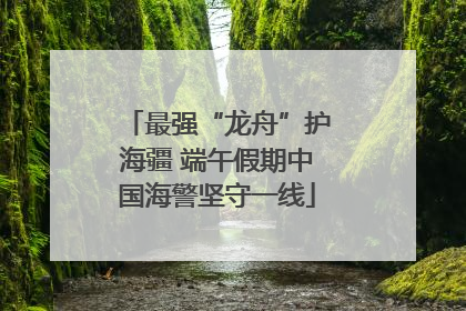 最强“龙舟”护海疆 端午假期中国海警坚守一线