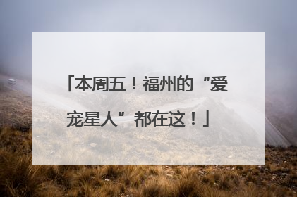 本周五！福州的“爱宠星人”都在这！