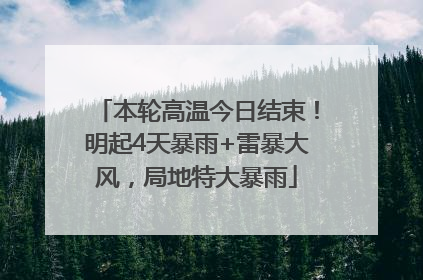 本轮高温今日结束！明起4天暴雨+雷暴大风，局地特大暴雨