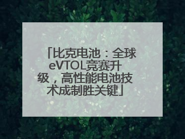 比克电池：全球eVTOL竞赛升级，高性能电池技术成制胜关键