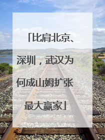 比肩北京、深圳，武汉为何成山姆扩张最大赢家