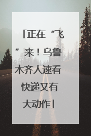 正在“飞”来！乌鲁木齐人速看 快递又有大动作