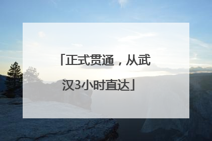 正式贯通，从武汉3小时直达