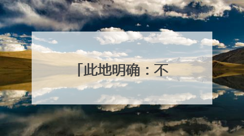 此地明确：不得要求家长检查批改作业！