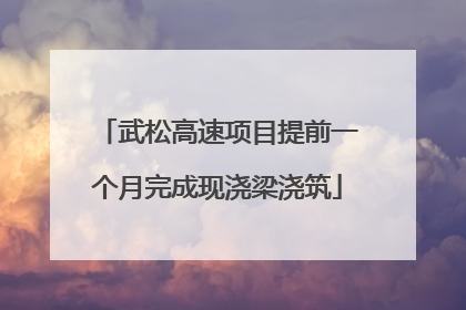 武松高速项目提前一个月完成现浇梁浇筑
