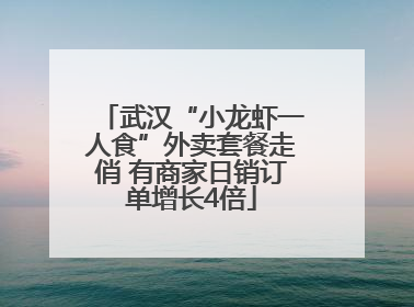 武汉“小龙虾一人食”外卖套餐走俏 有商家日销订单增长4倍