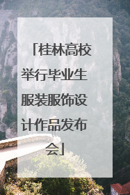 桂林高校举行毕业生服装服饰设计作品发布会