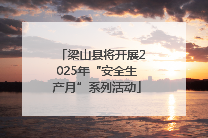 梁山县将开展2025年“安全生产月”系列活动