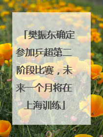 樊振东确定参加乒超第二阶段比赛，未来一个月将在上海训练