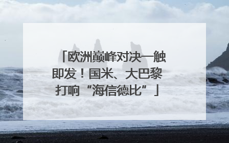 欧洲巅峰对决一触即发！国米、大巴黎打响“海信德比”