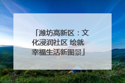 潍坊高新区：文化浸润社区 绘就幸福生活新图景