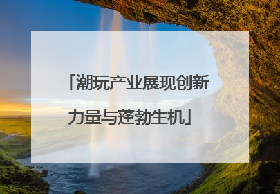 潮玩产业展现创新力量与蓬勃生机