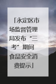 永定区市场监督管理局发布“三考”期间 食品安全消费提示