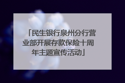 民生银行泉州分行营业部开展存款保险十周年主题宣传活动