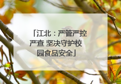 江北：严管严控严查 坚决守护校园食品安全