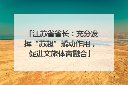 江苏省省长：充分发挥“苏超”撬动作用，促进文旅体商融合