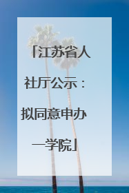 江苏省人社厅公示：拟同意申办一学院