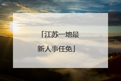 江苏一地最新人事任免