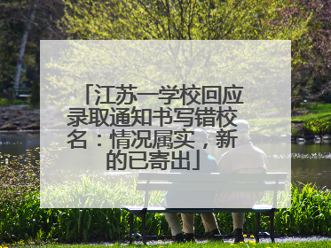江苏一学校回应录取通知书写错校名：情况属实，新的已寄出