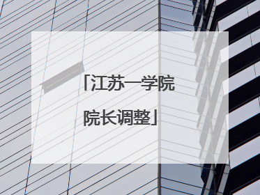 江苏一学院院长调整