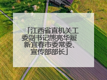 江西省直机关工委副书记熊亮华履新宜春市委常委、宣传部部长