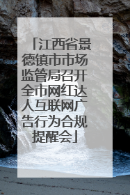 江西省景德镇市市场监管局召开全市网红达人互联网广告行为合规提醒会