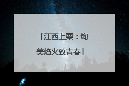 江西上栗：绚美焰火致青春
