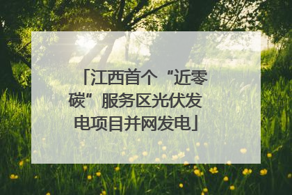 江西首个“近零碳”服务区光伏发电项目并网发电